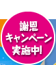 謝恩キャンペーン実施中！