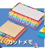 カットタイプメモ