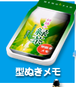 型抜きタイプメモ