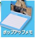 ポップアップメモ