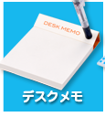 デスクメモ