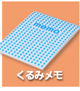 くるみメモ