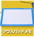 マウスパッドメモ