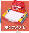ボックスタイプメモ