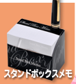 スタンドボックスメモ