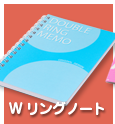 Wリングノート
