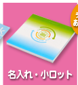 名入れ・小ロット