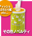 その他ノベルティ