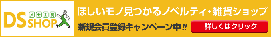 ほしいモノ見つかるノベルティ・雑貨ショップ