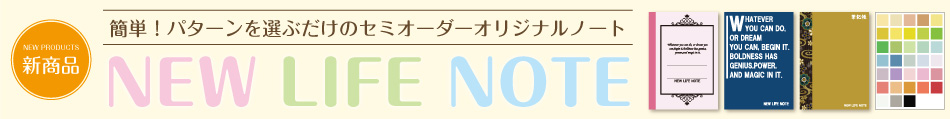 新生活応援キャンペーン!「NEW LIFE NOTE」