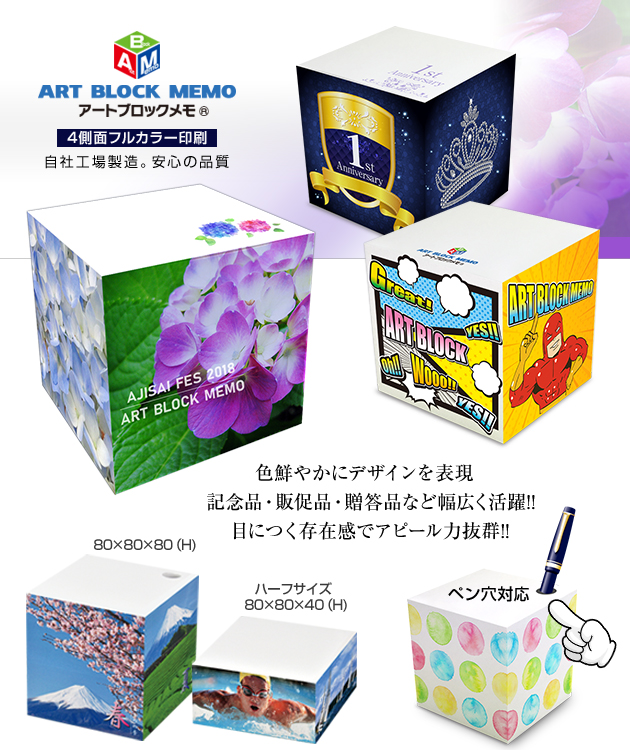 アートブロックメモ、色鮮やかにデザインを表現。記念品・販促品・贈答品など幅広く活躍。目につく存在感でアピール力抜群。