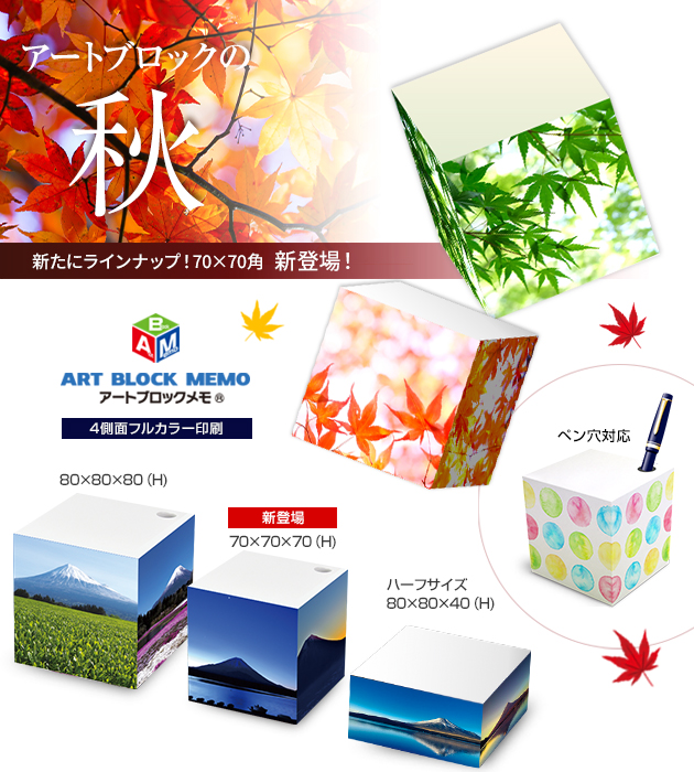 アートブロックメモ、色鮮やかにデザインを表現。記念品・販促品・贈答品など幅広く活躍。目につく存在感でアピール力抜群。
