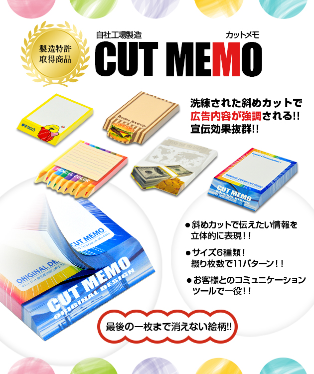 自社工場製造のカットメモ
