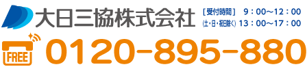大日三協株式会社 0120-895-880