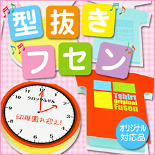 型抜きフセン
