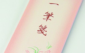 一筆箋