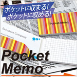ポケットメモ