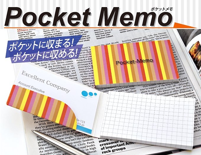 ポケットメモ