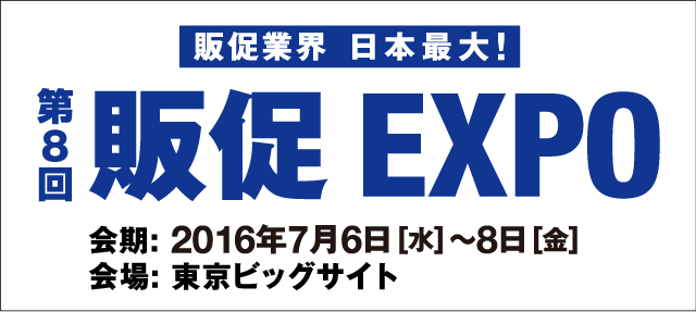 販促EXPO