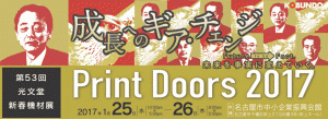 第53回光文堂新春機材展　Print Doors 2017