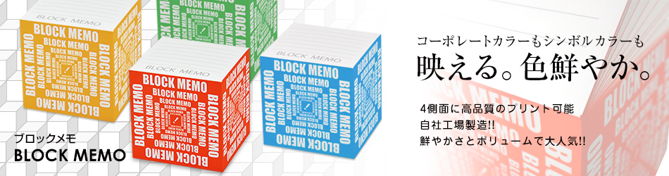 ブロックメモ