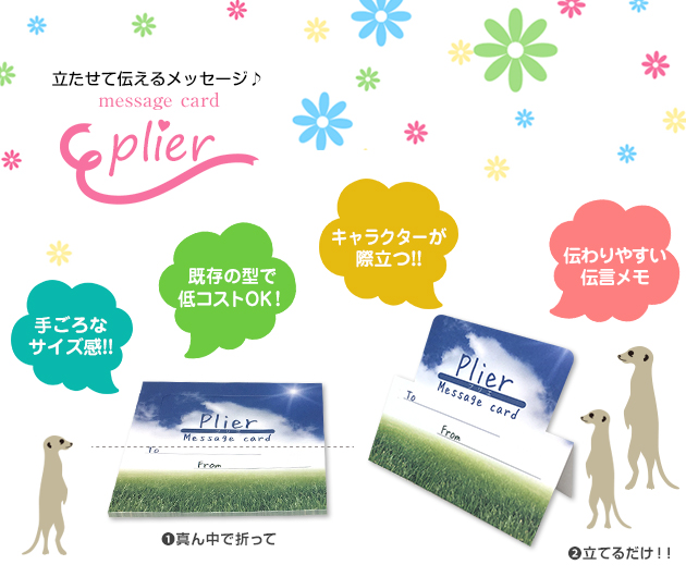 立たせて伝えるメッセージプリエ