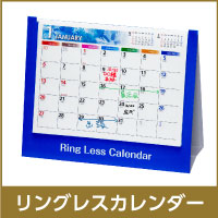 リングレスカレンダー