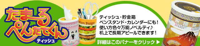たまーるぺんたてくんティッシュはカレンダーにもおすすめ