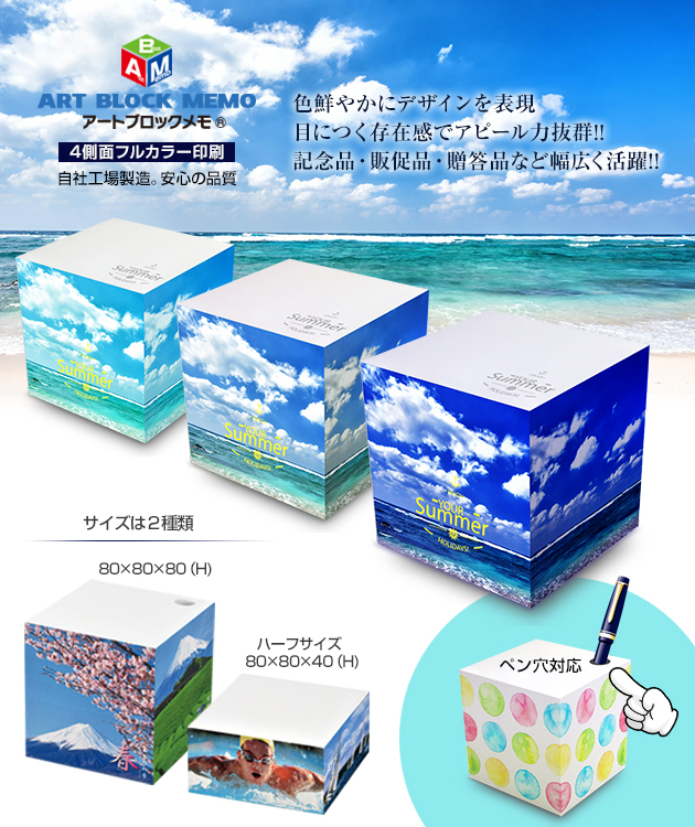 アートブロックメモ、色鮮やかにデザインを表現。記念品・販促品・贈答品など幅広く活躍。目につく存在感でアピール力抜群。
