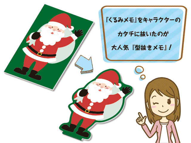 くるみメモをキャラクターなどの形に型抜いたものが大人気型抜きメモ
