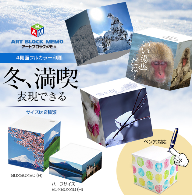 アートブロックメモ、色鮮やかにデザインを表現。記念品・販促品・贈答品など幅広く活躍。目につく存在感でアピール力抜群。