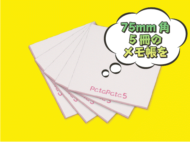 パタパタ５は5つのメモ帳がコンパクトな1冊に