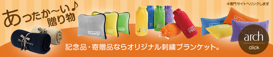 あったかい贈り物。記念品・寄贈品ならオリジナル刺繍ブランケット