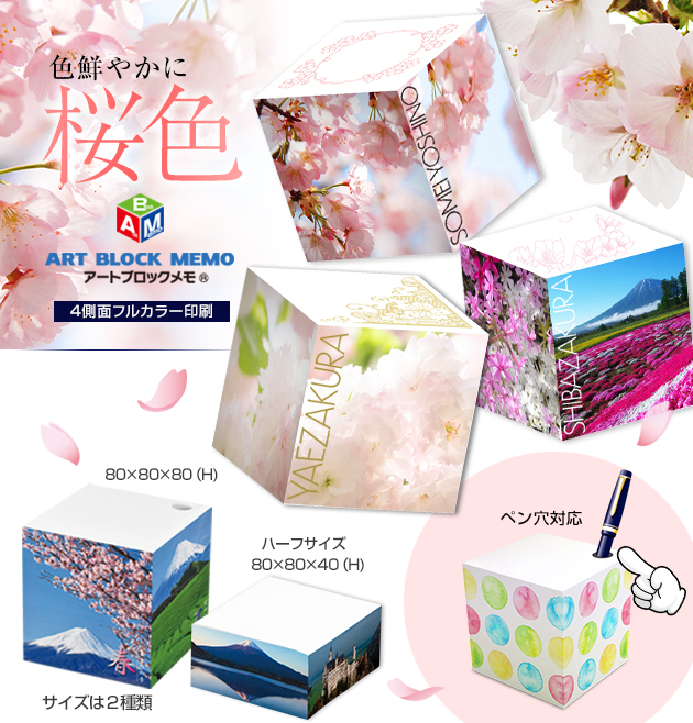 アートブロックメモ、色鮮やかにデザインを表現。記念品・販促品・贈答品など幅広く活躍。目につく存在感でアピール力抜群。