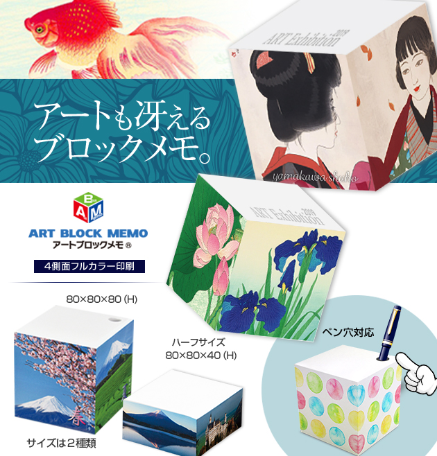 アートブロックメモ、色鮮やかにデザインを表現。記念品・販促品・贈答品など幅広く活躍。目につく存在感でアピール力抜群。