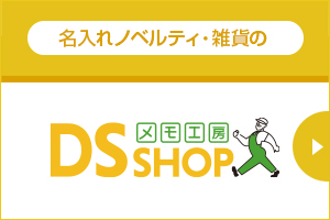 メモ工房DS SHOP