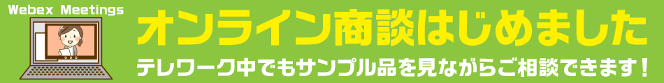 オンライン商談はじめました