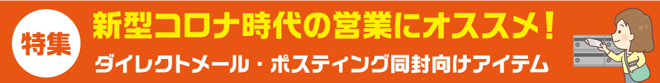 新型コロナ時代の営業にオススメ!ダイレクトメール・ポスティング同封向けアイテム