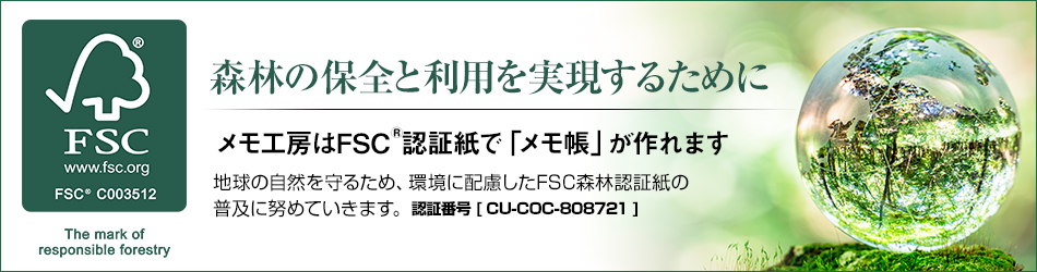 大日三協株式会社はFSC認証紙で「メモ帳」を作っています