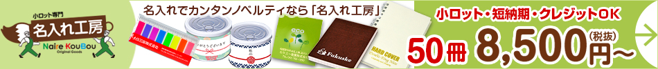 名入れ,ノベルティ,贈答品,記念品