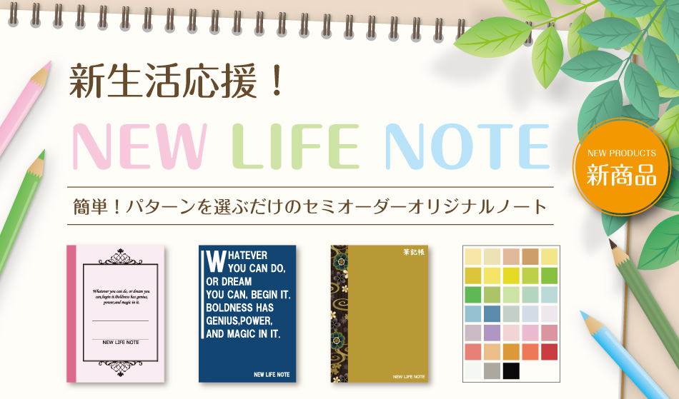 新生活応援キャンペーン。NEW LIFE NOTE。簡単、パターンを選ぶだけのセミオーダーオリジナルノート