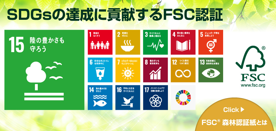 SDGsの達成に貢献するFSC認証