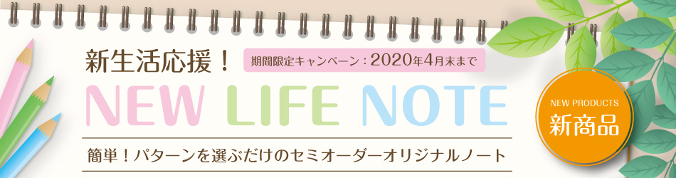 新生活応援キャンペーン!「NEW LIFE NOTE」