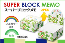 スーパーブロックメモ