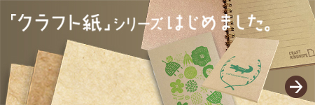 クラフト紙シリーズ