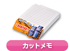 カットメモ