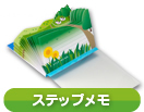 ステップメモ