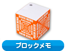 ブロックメモ