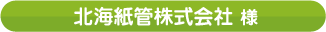 北海紙管株式会社様