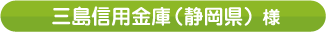 三島信用金庫様